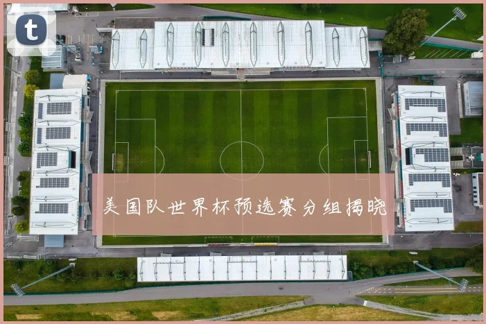 美国队世界杯预选赛分组揭晓