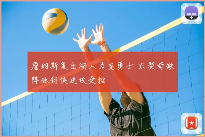 詹姆斯复出湖人力克勇士 东契奇缺阵独行侠进攻受挫