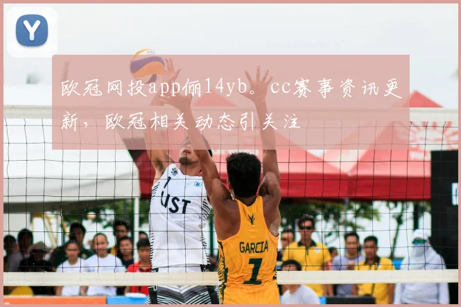 欧冠网投app俪14yb。cc赛事资讯更新,欧冠相关动态引关注