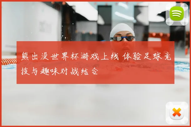熊出没世界杯游戏上线 体验足球竞技与趣味对战结合