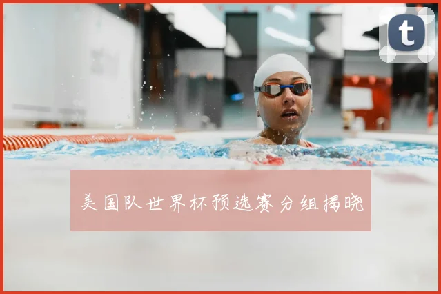美国队世界杯预选赛分组揭晓