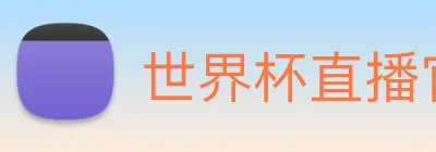 世界杯直播官网入口 Logo